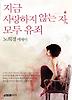 지금 사랑하지 않는 자 모두 유죄