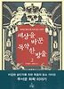 세상을 바꾼 독약 한 방울. 2