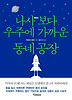 나사보다 우주에 가까운 동네공장